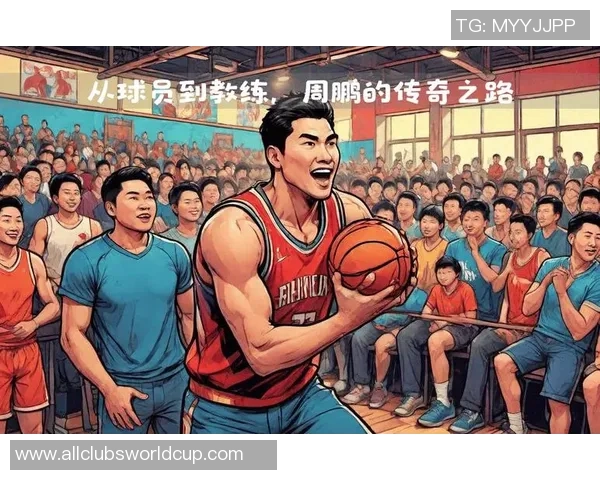 周鹏：从篮球场上的拼搏到生活中的坚持，见证成长与奋斗的传奇之路